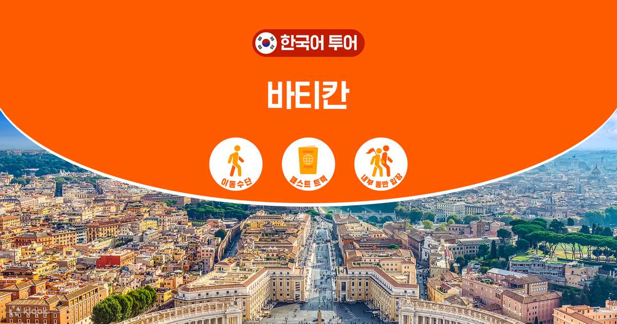 [패스트트랙] 로마 바티칸 오전 반일 투어 (헬로우트래블) - 클룩 Klook 한국